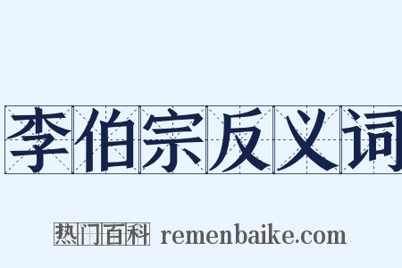 李伯宗反义词是什么意思的图片